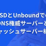 NSDとUnboundでのDNS権威サーバーとキャッシュサーバー構築