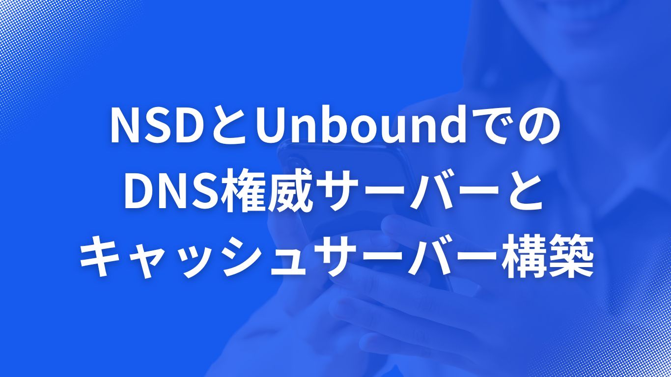 NSDとUnboundでのDNS権威サーバーとキャッシュサーバー構築